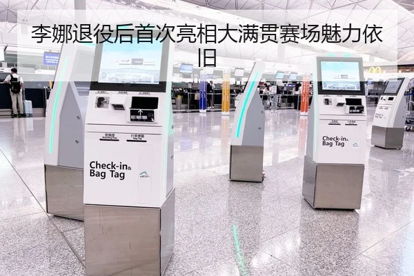 李娜退役后首次亮相大满贯赛场魅力依旧