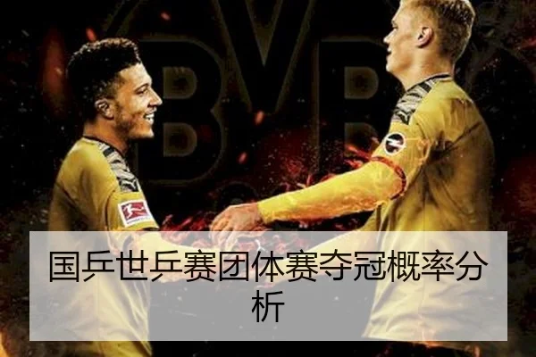国乒世乒赛团体赛夺冠概率分析