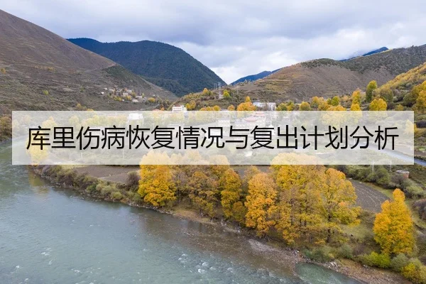 库里伤病恢复情况与复出计划分析