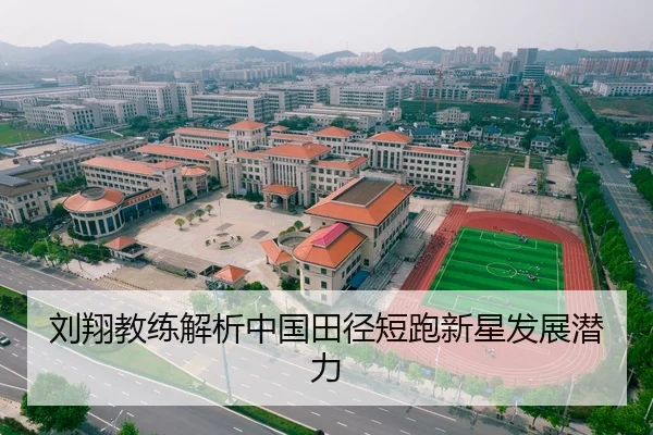 刘翔教练解析中国田径短跑新星发展潜力